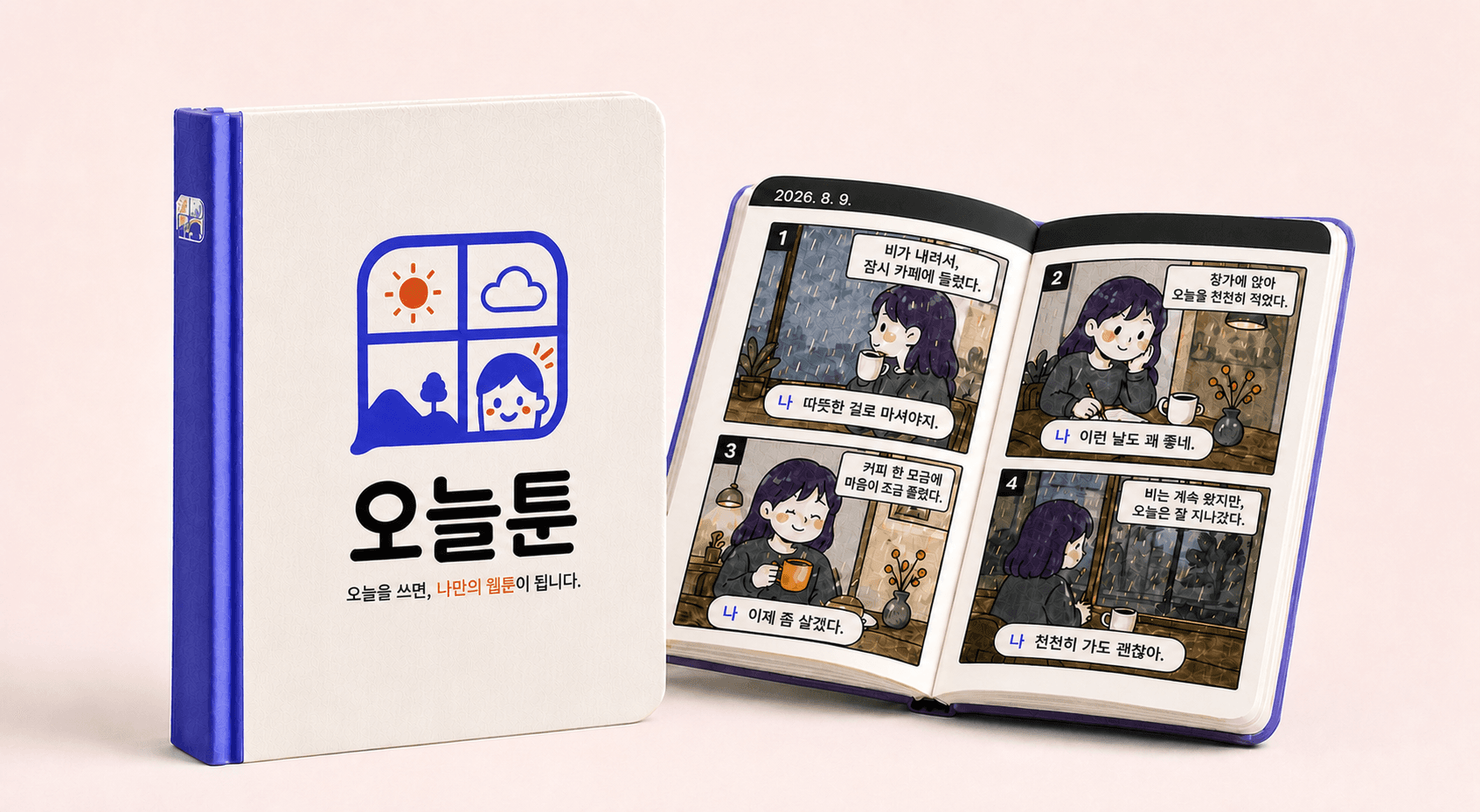 오늘툰으로 만든 네 컷 만화를 실제 책으로 펼쳐 본 모습